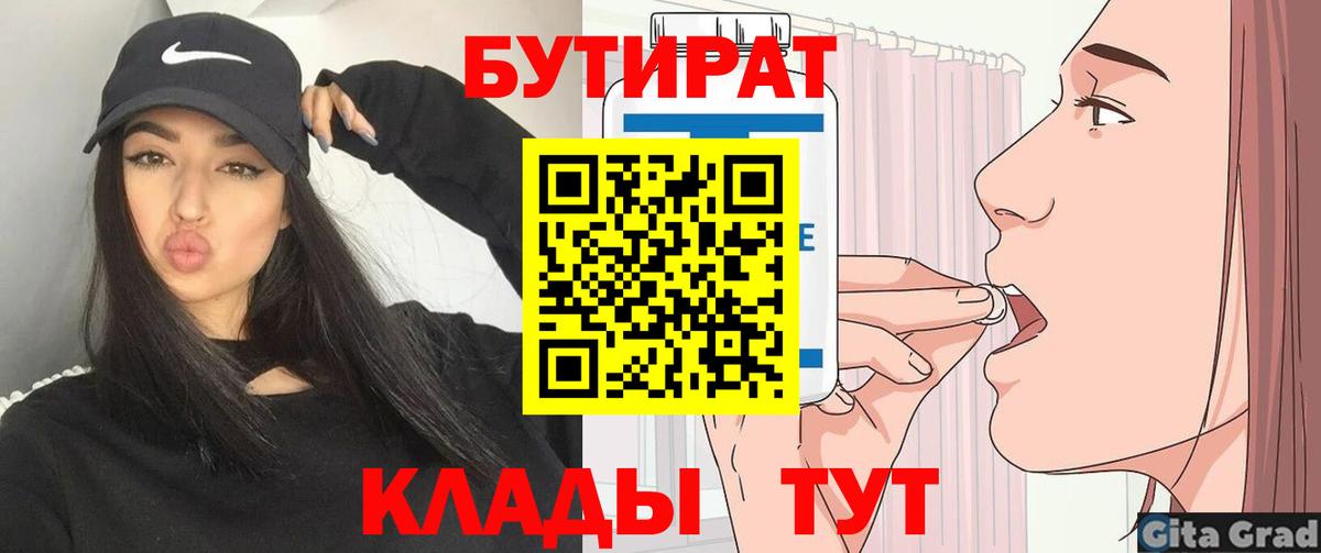 БУТИРАТ  Вход с VPN  Кропоткин  Бутират оксибутират 