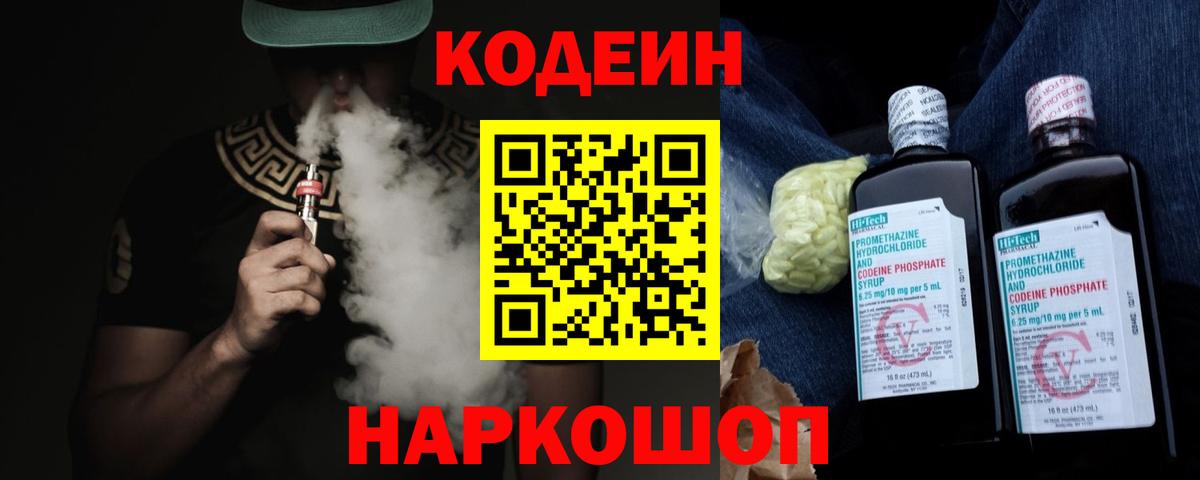 Кропоткин  Кодеиновый сироп Lean Purple Drank  Вход с VPN  Кодеин напиток Lean (лин) 